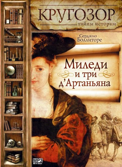 Аудиокнига Миледи и три д'Артаньяна
