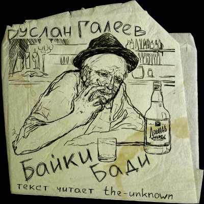 Аудиокнига Байки Бади