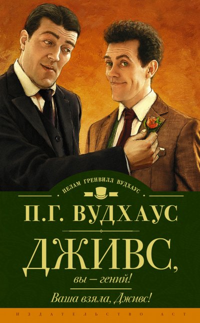 Аудиокнига Ваша взяла, Дживс!