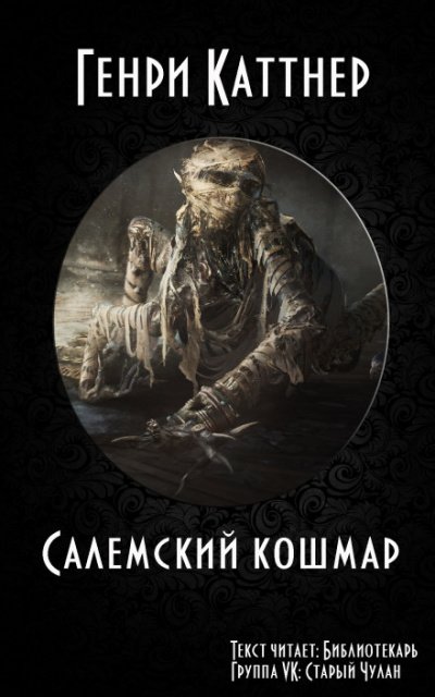Аудиокнига Салемский кошмар