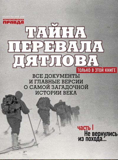 Аудиокнига Тайна перевала Дятлова. Часть 1. Не вернулись из похода