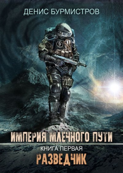 Аудиокнига Разведчик