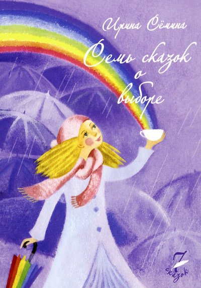 Аудиокнига Семь сказок о выборе