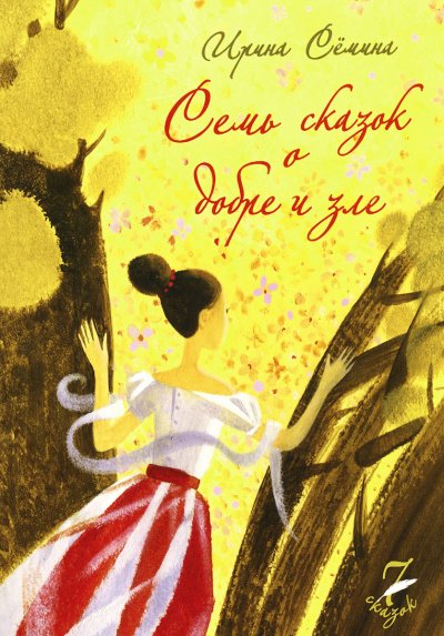 Аудиокнига Семь сказок о добре и зле