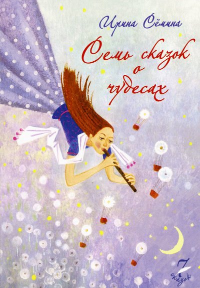 Аудиокнига Семь сказок о чудесах