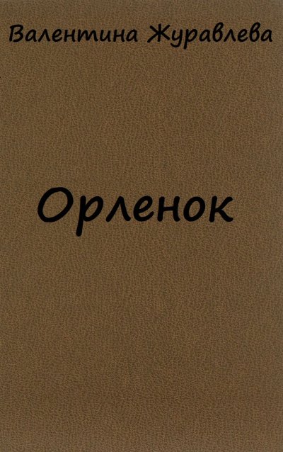 Аудиокнига Орленок