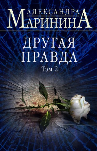 Другая правда. Том 2  - Александра Маринина
