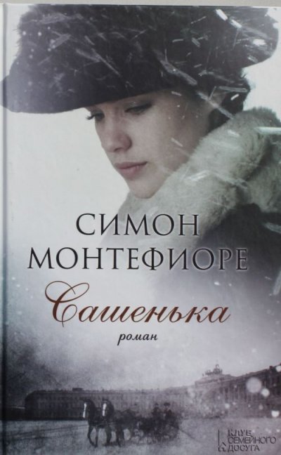 Аудиокнига Сашенька