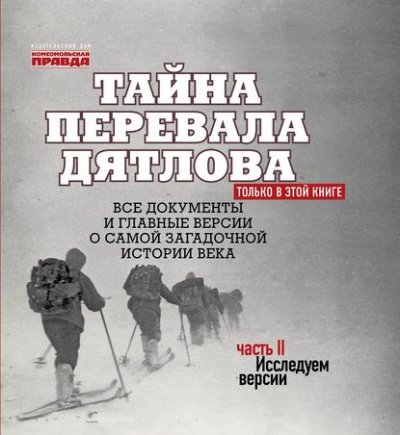 Аудиокнига Тайна перевала Дятлова. Часть 2. Исследуем версии (+послесловие)