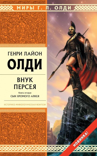 Внук Персея. Книга 2. Сын хромого Алкея - Генри Лайон Олди
