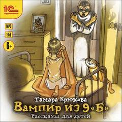 Аудиокнига Вампир из 9 «Б». Рассказы для детей