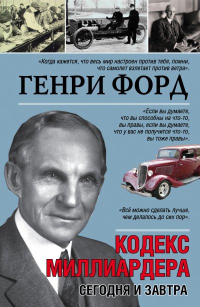 Аудиокнига Сегодня и завтра. Кодекс миллиардера