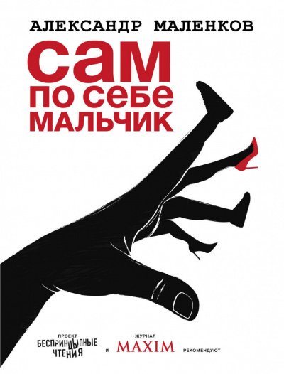 Сам по себе мальчик -Александр  Маленков