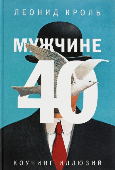 Аудиокнига Мужчине 40. Коучинг иллюзий