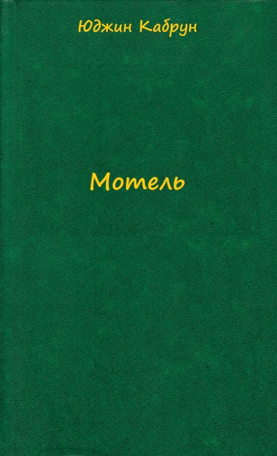 Мотель - Юджин Кабрун