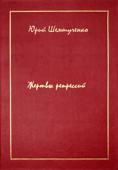 Аудиокнига Жертвы репрессий