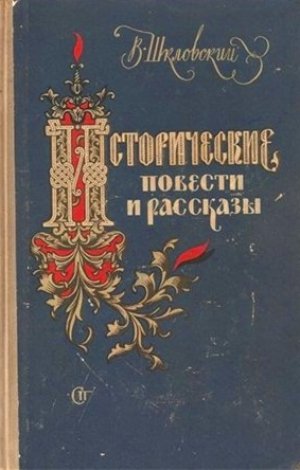 Аудиокнига Исторические повести и рассказы