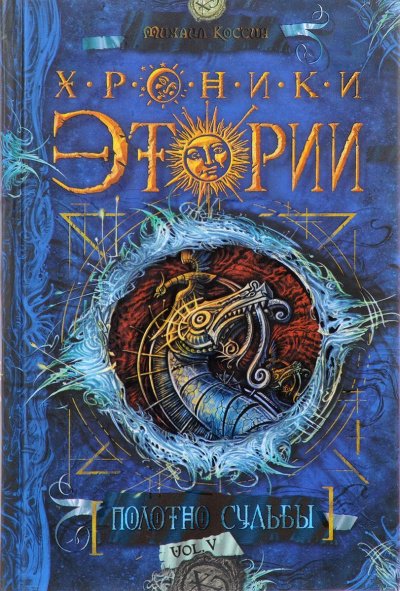 Аудиокнига Полотно судьбы