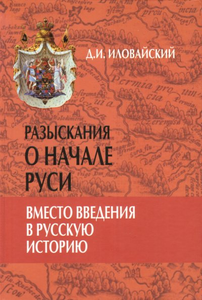 Разыскания о начале Руси - Дмитрий Иловайский