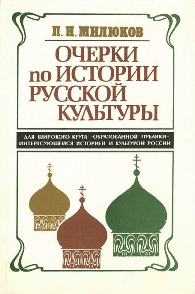 Аудиокнига Очерки по истории русской культуры