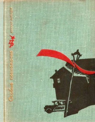 Аудиокнига Особые Полномочия (Повесть о Вячеславе Менжинском)