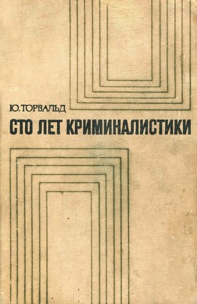 Аудиокнига Сто лет криминалистики: Пути развития криминалистики