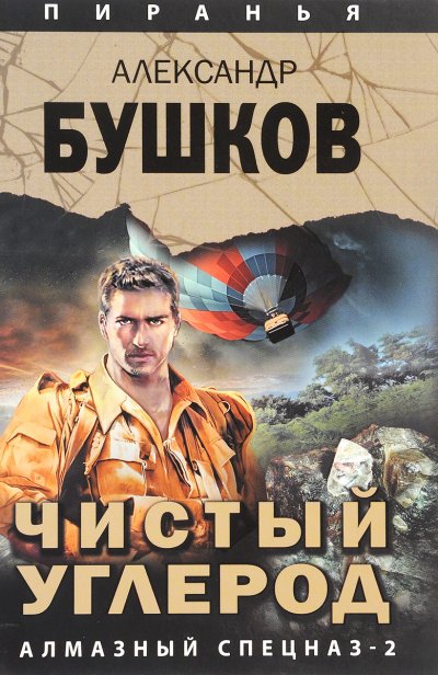 Аудиокнига Чистый углерод. Алмазный спецназ-2