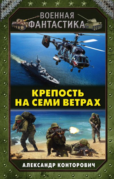 Аудиокнига Крепость на Семи Ветрах