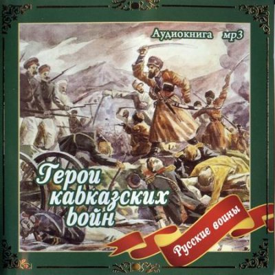 Аудиокнига Герои кавказских войн