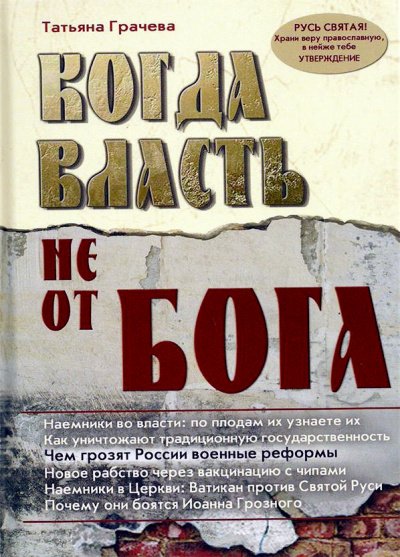 Аудиокнига Когда власть не от Бога