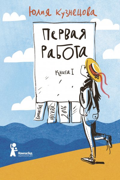 Аудиокнига Первая работа