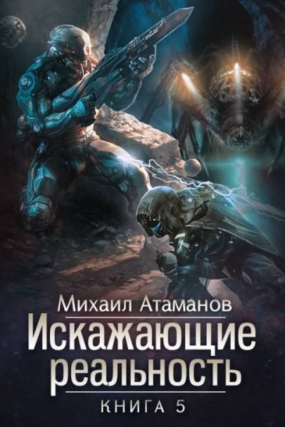 Аудиокнига Искажающие реальность. Книга 5