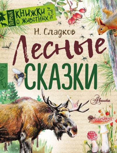 Аудиокнига Сказки Николая Сладкова (Сборник)
