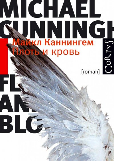 Аудиокнига Плоть и кровь