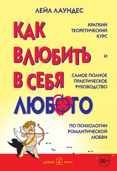 Аудиокнига Как влюбить в себя любого