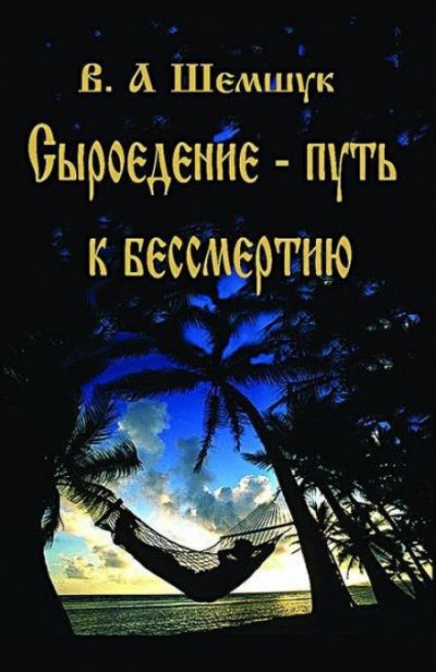 Сыроедение - Путь к бессмертию - Владимир Шемшук