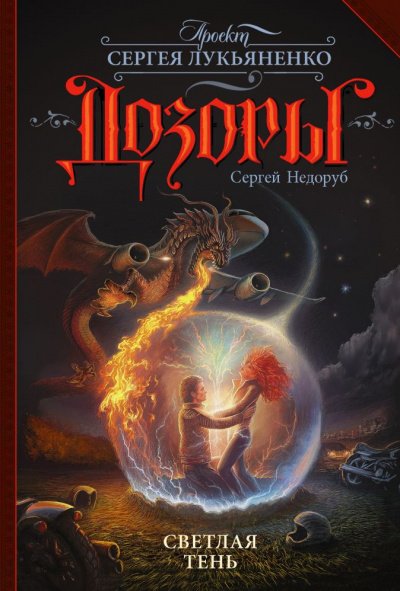 Аудиокнига Светлая Тень
