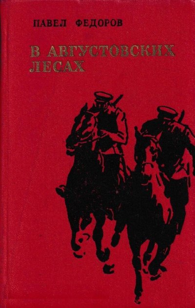 Аудиокнига В Августовских Лесах