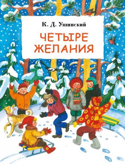 Четыре желания. Сборник - Константин Ушинский