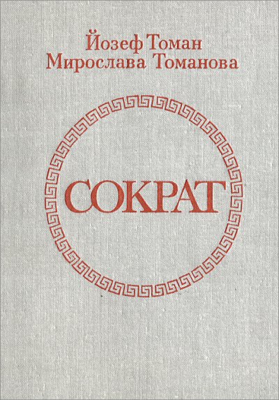 Аудиокнига Сократ