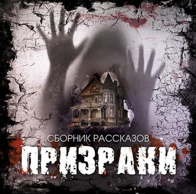 Аудиокнига Призраки (Сборник рассказов)