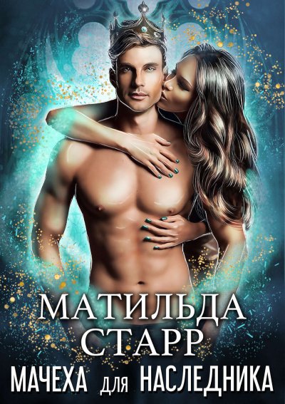 Аудиокнига Мачеха для наследника