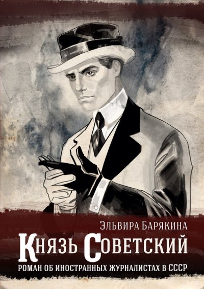 Аудиокнига Князь советский