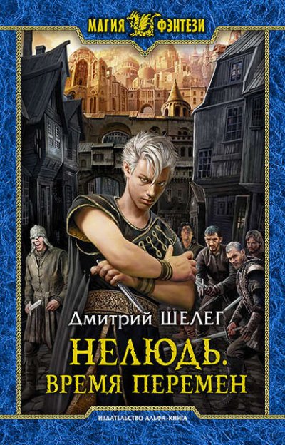 Аудиокнига Время Перемен