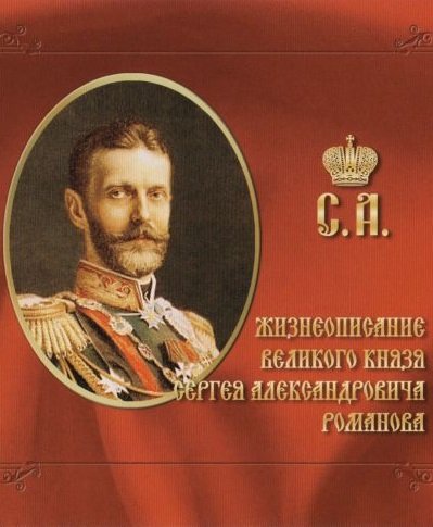 Аудиокнига Жизнеописание великого князя Сергея Александровича Романова
