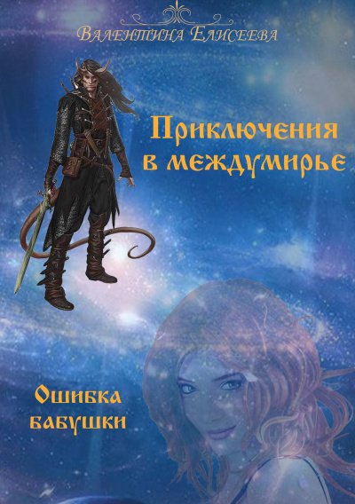 Аудиокнига Ошибка бабушки