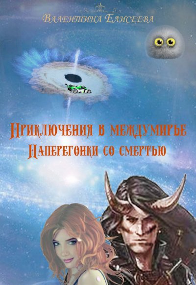 Аудиокнига Наперегонки со смертью