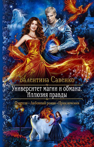 Аудиокнига Университет магии и обмана. Иллюзия правды