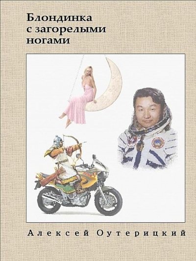 Аудиокнига Блондинка с загорелыми ногами