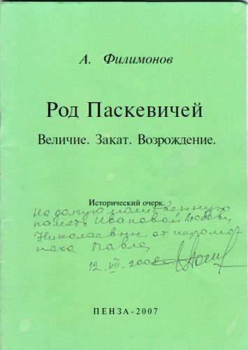 Аудиокнига Род Паскевичей